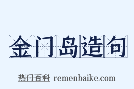 金门岛造句是什么意思的图片
